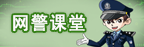 网警小课堂